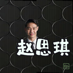 赵思琪